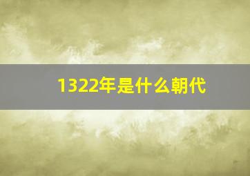 1322年是什么朝代