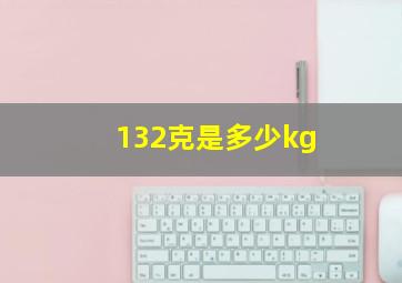 132克是多少kg