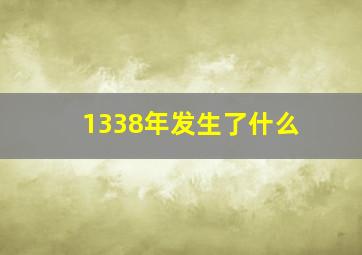 1338年发生了什么