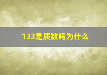 133是质数吗为什么