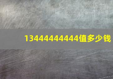 13444444444值多少钱