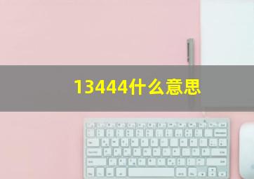 13444什么意思