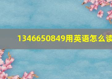 1346650849用英语怎么读