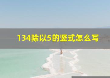 134除以5的竖式怎么写