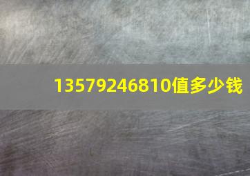 13579246810值多少钱