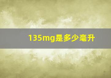 135mg是多少毫升