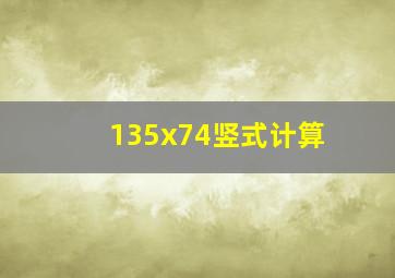 135x74竖式计算