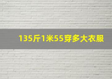 135斤1米55穿多大衣服