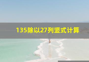 135除以27列竖式计算