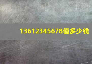 13612345678值多少钱