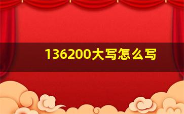 136200大写怎么写