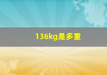 136kg是多重