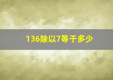 136除以7等于多少