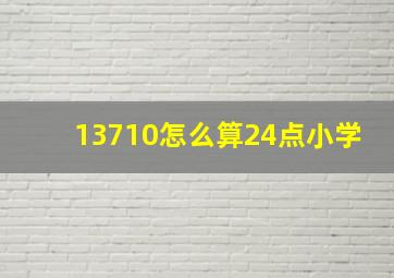 13710怎么算24点小学