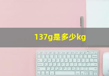 137g是多少kg