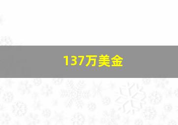 137万美金