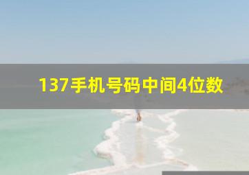 137手机号码中间4位数