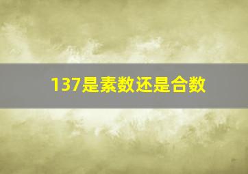 137是素数还是合数