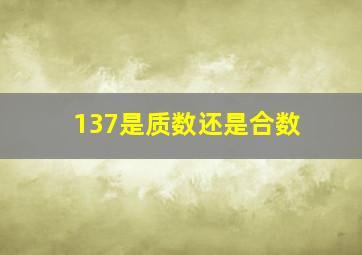 137是质数还是合数