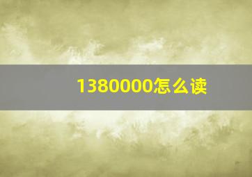 1380000怎么读