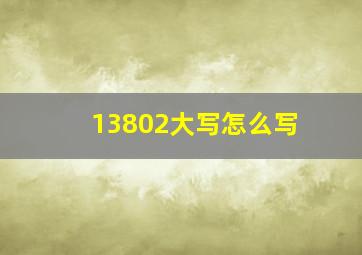 13802大写怎么写