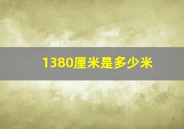 1380厘米是多少米