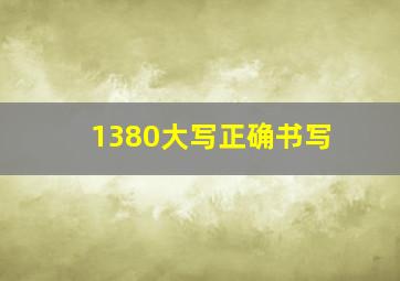 1380大写正确书写