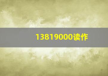 13819000读作