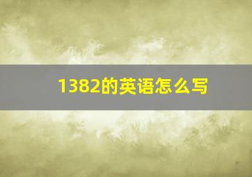 1382的英语怎么写