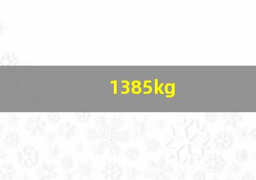 1385kg