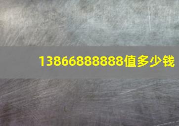 13866888888值多少钱