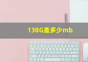 138G是多少mb