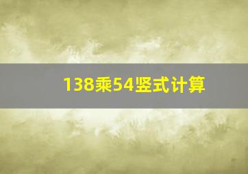 138乘54竖式计算