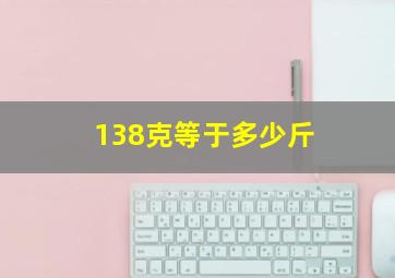 138克等于多少斤