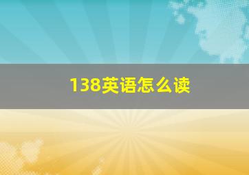 138英语怎么读