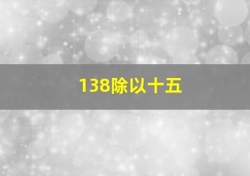 138除以十五