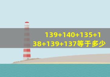 139+140+135+138+139+137等于多少