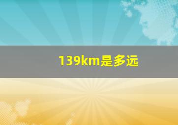 139km是多远