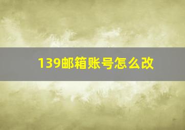 139邮箱账号怎么改