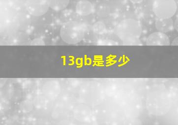 13gb是多少