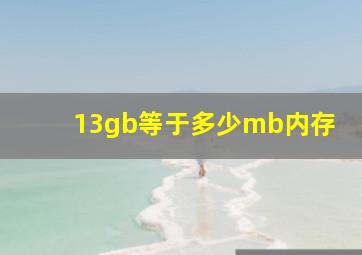 13gb等于多少mb内存