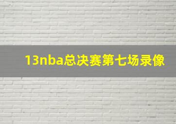 13nba总决赛第七场录像