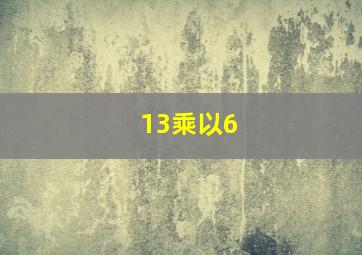 13乘以6