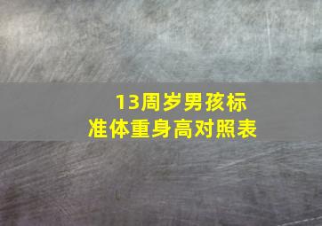 13周岁男孩标准体重身高对照表