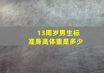 13周岁男生标准身高体重是多少