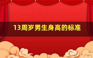 13周岁男生身高的标准