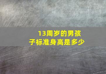 13周岁的男孩子标准身高是多少