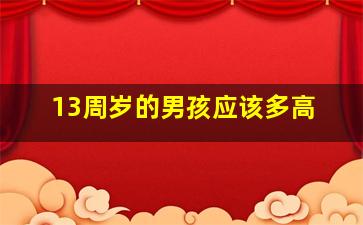 13周岁的男孩应该多高