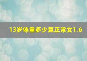 13岁体重多少算正常女1.6