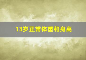 13岁正常体重和身高